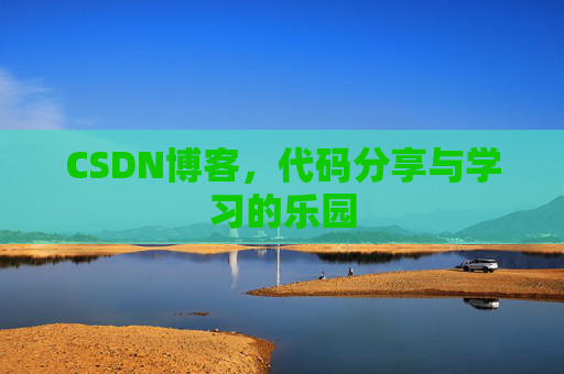 CSDN博客，代码分享与学习的乐园