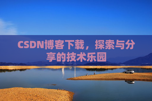 CSDN博客下载，探索与分享的技术乐园